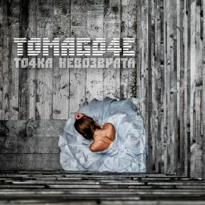 TOMAGO4E - Не надо слов