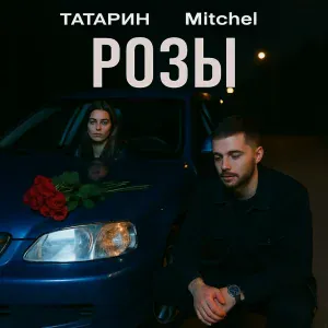 ТАТАРИН, MITCHEL - Розы