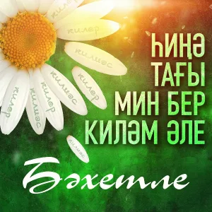Бахетле - Хинэ тагын мин бер килэм эле