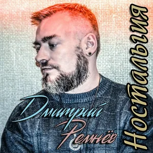 Дмитрий Ремнёв - Танго теней