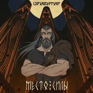 Ориентир - Место силы