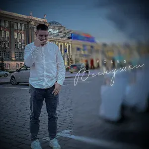 Koles - Веснушки
