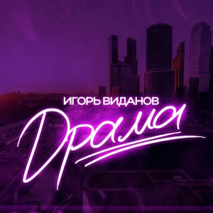 Игорь Виданов - Драма