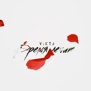 Vikta - Время лечит