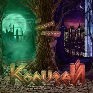 Колизей - Вместе победим