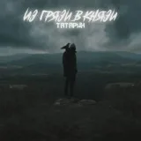 ТАТАРИН - ИЗ ГРЯЗИ В КНЯЗИ