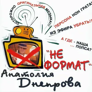 Днепров Анатолий - Минздрав предупреждает