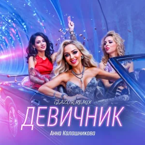 Анна Калашникова, Glazur - Девичник
