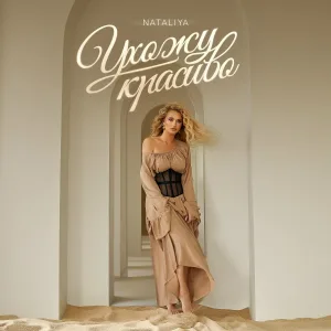 NATALIYA - Ухожу красиво
