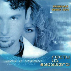 Гости из будущего - Осень-осень (Remix 2001)