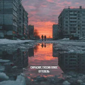 ChipaChip, Туссин плюс - Именно так