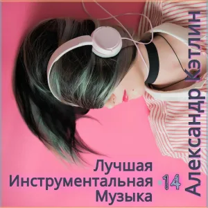 Александр Кэтлин - Последняя любовь