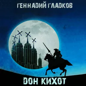 Геннадий Гладков - Финал
