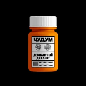 Девиантный Диалект - Чудум
