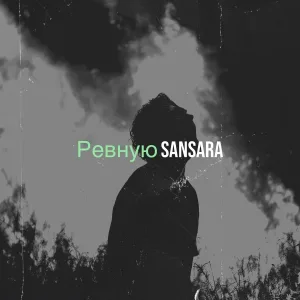 Sansara - Ревную