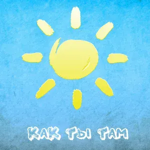 Palyn - Как ты там?