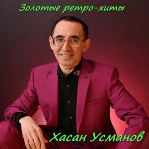 Хасан Усманов - Мин-умырзая