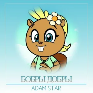 ADAM STAR - Бобры добры