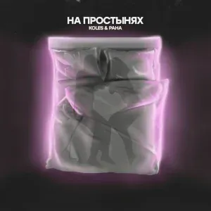 Koles & Paha - На простынях
