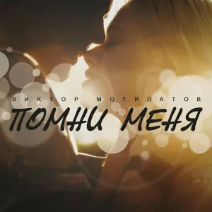 Виктор Могилатов - Помни меня