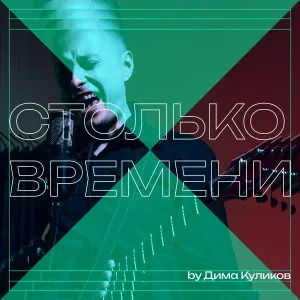 Дима Куликов - Столько времени