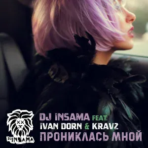 DJ INSAMA, Ivan Dorn, Kravz - Прониклась мной