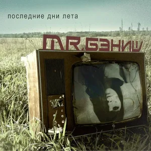 MR.БЭНИШ feat. Вера Батиевская - Два космонавта