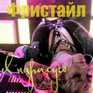ФРИСТАЙЛ & Cергей Кузнецов - Я нарисую