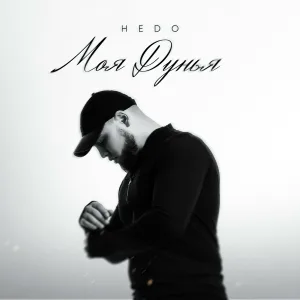 Hedo - Моя дунья