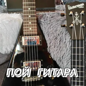 Сергей Грищук - ПОЙ ГИТАРА
