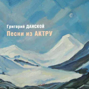 Григорий Данской - Караташ