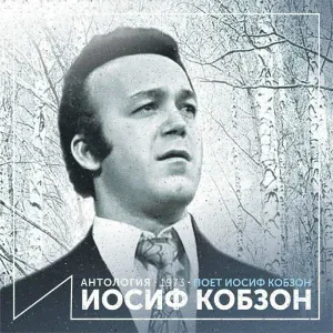 Иосиф Кобзон - Сыну