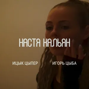 Ицык Цыпер, Игорь цыба - Настя Кальян