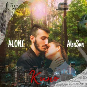ALONI, AlenSun - КИНО
