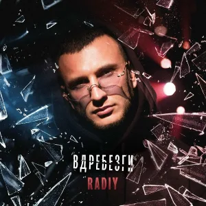 Radiy - Вдребезги