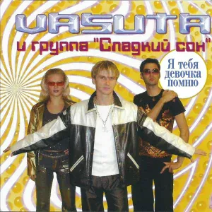 Группа Сладкий Сон, Васюта Сергей - Бородатый космонавт