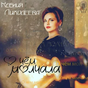 Олег Семенов, Ксения Лиходеева - Вечер наедине