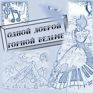 Олег Царегородцев - Одной доброй горной ведьме
