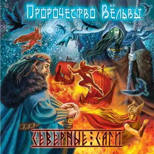 Алексей Морсов feat. Пророчество вёльвы - Первая Валькирия (feat. Пророчество Вёльвы)