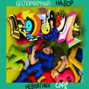 богодул - смакки