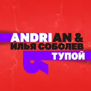 Andrian, Илья Соболев - Тупой