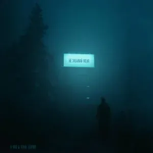 A*Nik, Ignat Izotov - Не забывай меня