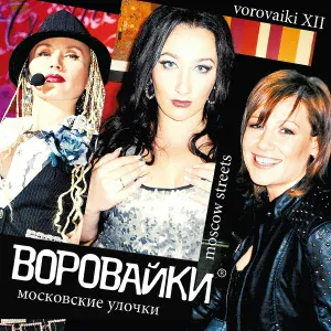 Воровайки - Жиган-лимон