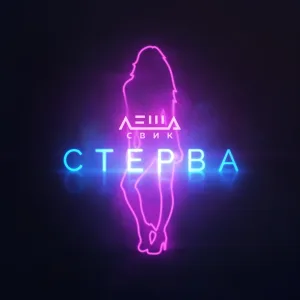 Леша Свик - Стерва