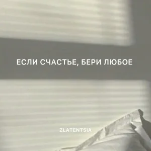Zlatentsia - Если счастье, бери любое