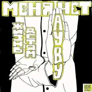 А.А.А. - Метро