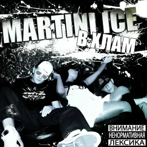 Martini Ice feat. Коби Зеро - Скит от Koby Zero