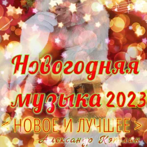 Александр Кэтлин - Чудо-музыка