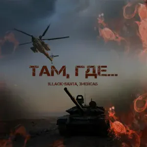 Bllack-santa, Змейсаб - Там,где...