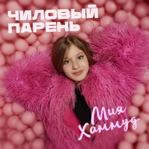 Мия Хаммуд - Чиловый парень